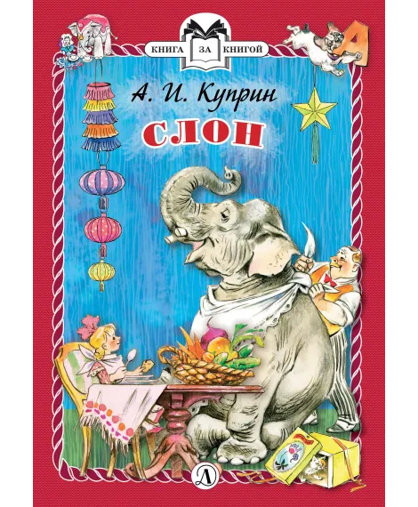Детская книга "КзК Куприн. Слон (тверд переплет)" - 350 руб. Серия: Книга за книгой , Артикул: 5400519