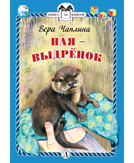 Детская книга "КзК Чаплина. Ная - выдрёнок (тверд переплет)" - 300 руб. Серия: Книга за книгой , Артикул: 5400508