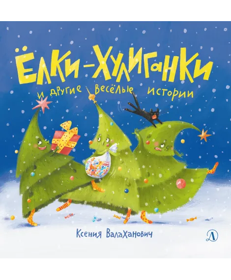 Детская книга "Валаханович. Ёлки-хулиганки и другие весёлые истории" - 450 руб. Серия: Чек-лист чтения для дошкольников, Артикул: 5509003