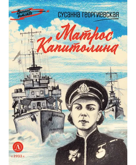 Детская книга "ВД Георгиевская. Матрос Капитолина" - 550 руб. Серия: Военное детство , Артикул: 5800819