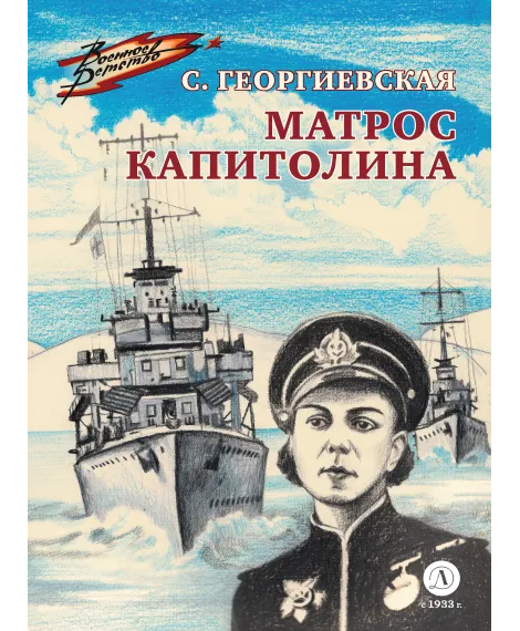 Детская книга "ВД Георгиевская. Матрос Капитолина" - 550 руб. Серия: Военное детство , Артикул: 5800819