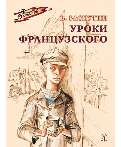 Детская книга "ВД Распутин. Уроки французского" - 550 руб. Серия: Военное детство , Артикул: 5800823