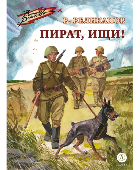 Детская книга "ВД Великанов. Пират, ищи!" - 550 руб. Серия: Военное детство , Артикул: 5800830