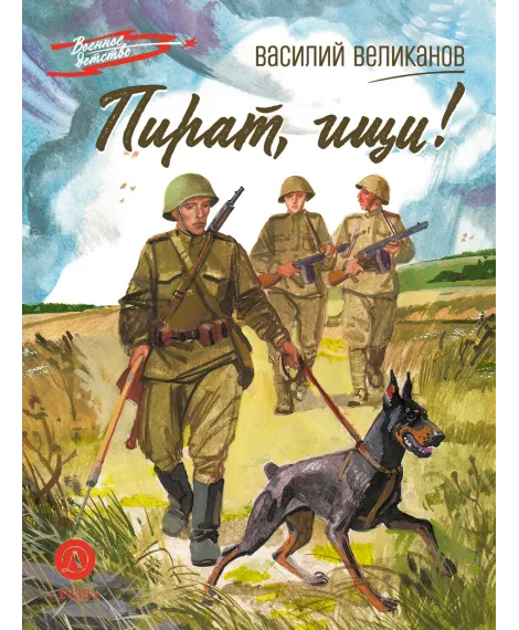 Детская книга "ВД Великанов. Пират, ищи!" - 550 руб. Серия: Военное детство , Артикул: 5800830