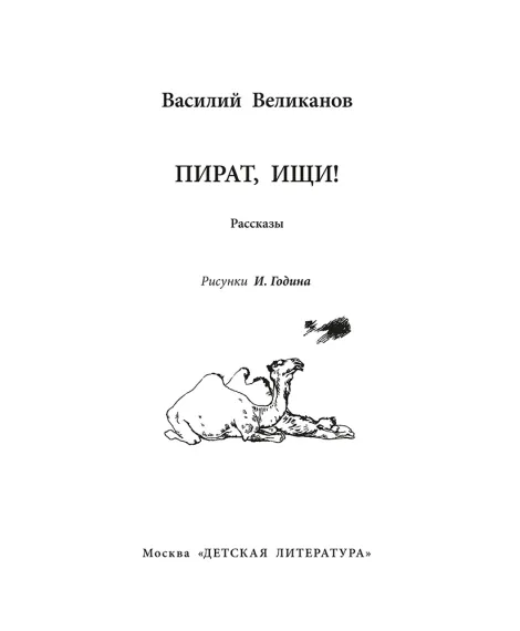 Детская книга "ВД Великанов. Пират, ищи!" - 550 руб. Серия: Военное детство , Артикул: 5800830