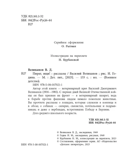 Детская книга "ВД Великанов. Пират, ищи!" - 550 руб. Серия: Военное детство , Артикул: 5800830