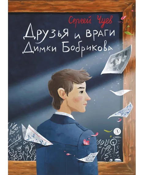 Детская книга "Чуев. Друзья и враги Димки Бобрикова (автограф)" - 470 руб. Серия: Сами разберемся!  , Артикул: 5400811