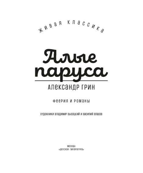 Детская книга "ЖК Грин. Алые паруса" - 650 руб. Серия: Живая классика, Артикул: 5210028