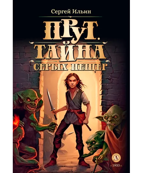 Детская книга "Ильин. Прут. Тайна Серых пещер (автограф)" - 470 руб. Серия: Метавселенные фэнтези, Артикул: 5400718