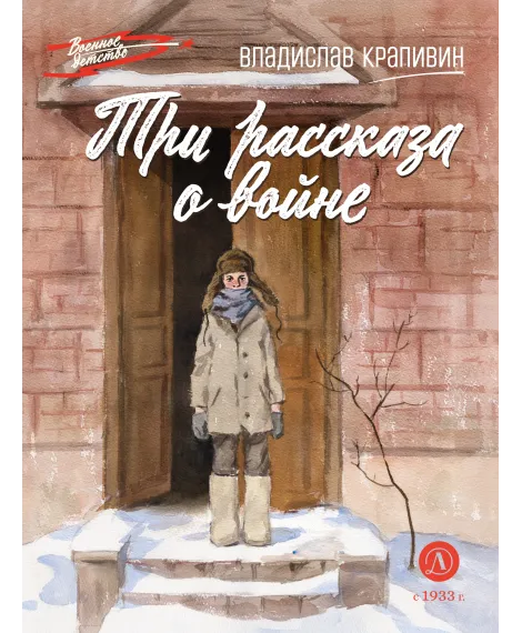 Детская книга "ВД Крапивин. Три рассказа о войне" - 550 руб. Серия: Военное детство , Артикул: 5800832