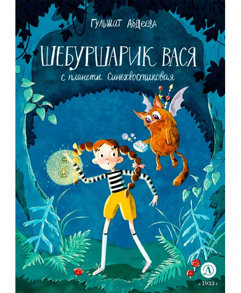 Детская книга "Абдеева. Шебуршарик Вася с планеты Синехвостиковая (автограф)" - 650 руб. Серия: Время сказок, Артикул: 5900090