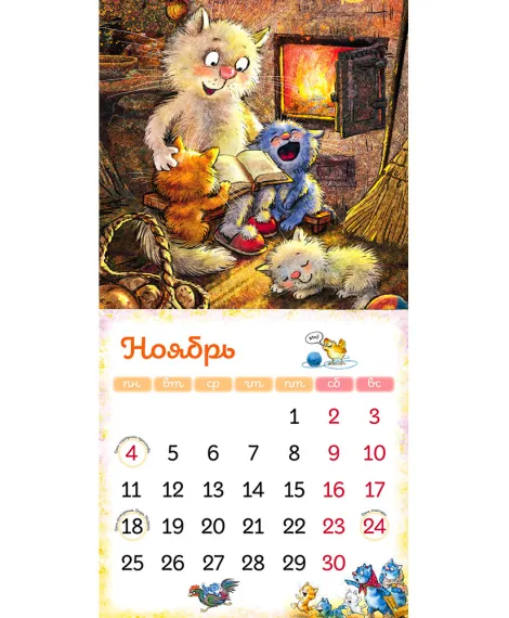 Детская книга "Календарь 2024 год в Котофеевке" - 230 руб. Серия: Календари, Артикул: 5900088