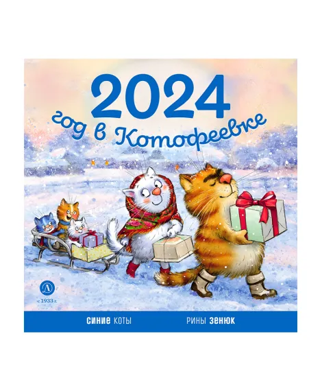 Детская книга "Календарь 2024 год в Котофеевке" - 230 руб. Серия: Календари, Артикул: 5900088