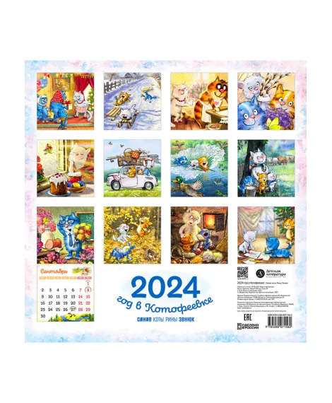 Детская книга "Календарь 2024 год в Котофеевке" - 230 руб. Серия: Календари, Артикул: 5900088