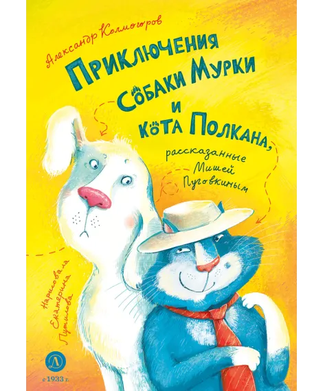 Детская книга "Колмогоров. Приключения собаки Мурки и кота Полкана, рассказанные Мишей Пуговкиным" - 660 руб. Серия: Время сказок, Артикул: 5400470