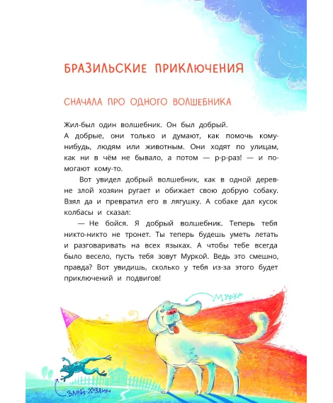 Детская книга "Колмогоров. Приключения собаки Мурки и кота Полкана, рассказанные Мишей Пуговкиным" - 660 руб. Серия: Время сказок, Артикул: 5400470