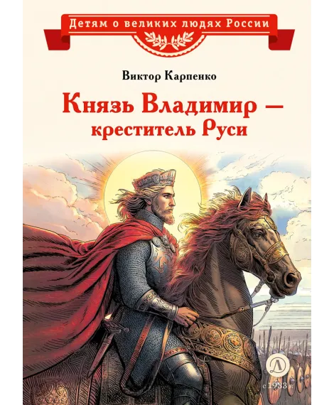 Детская книга "ВЛР Карпенко. Князь Владимир – креститель Руси" - 450 руб. Серия: Детям о великих людях России , Артикул: 5800513