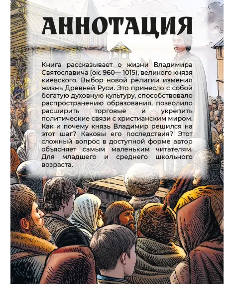 Детская книга "ВЛР Карпенко. Князь Владимир – креститель Руси" - 450 руб. Серия: Детям о великих людях России , Артикул: 5800513