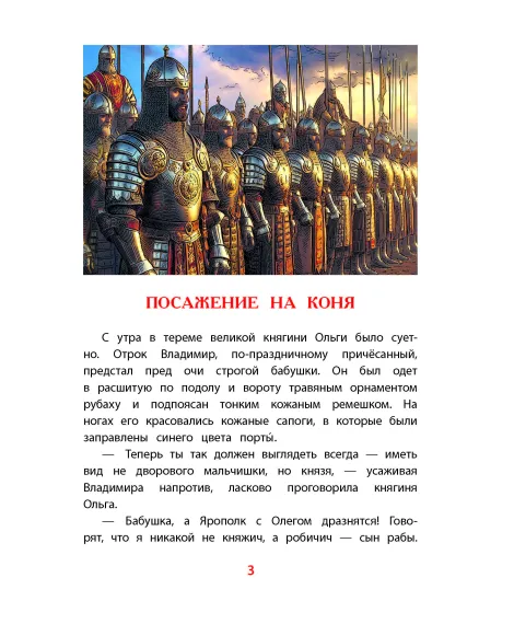 Детская книга "ВЛР Карпенко. Князь Владимир – креститель Руси" - 450 руб. Серия: Детям о великих людях России , Артикул: 5800513