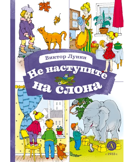 Детская книга "КзК Лунин. Не наступите на слона" - 350 руб. Серия: Книга за книгой , Артикул: 5400541