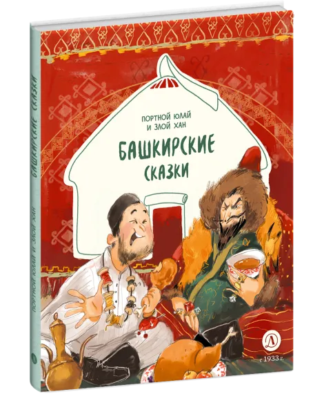 Детская книга "Башкирские сказки. Портной Юлай и злой хан" - 500 руб. Серия: Дом сказок, Артикул: 5506024