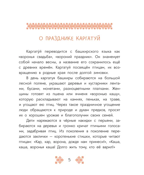 Детская книга "Башкирские сказки. Портной Юлай и злой хан" - 500 руб. Серия: Дом сказок, Артикул: 5506024