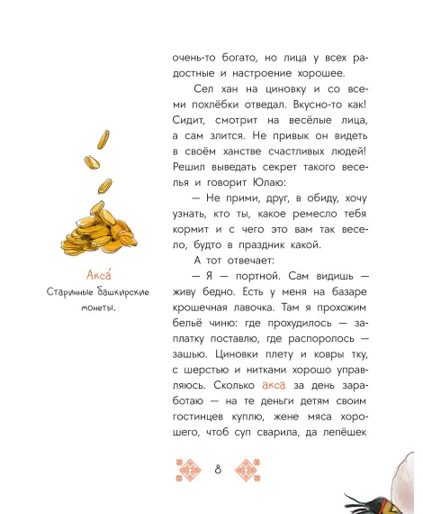 Детская книга "Башкирские сказки. Портной Юлай и злой хан" - 500 руб. Серия: Дом сказок, Артикул: 5506024