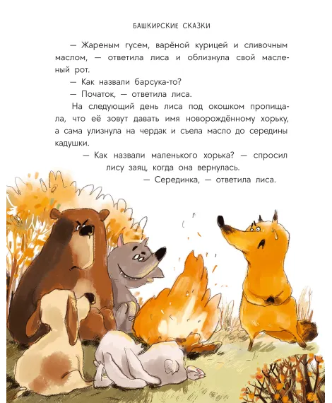 Детская книга "Башкирские сказки. Портной Юлай и злой хан" - 500 руб. Серия: Дом сказок, Артикул: 5506024