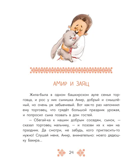 Детская книга "Башкирские сказки. Портной Юлай и злой хан" - 500 руб. Серия: Дом сказок, Артикул: 5506024