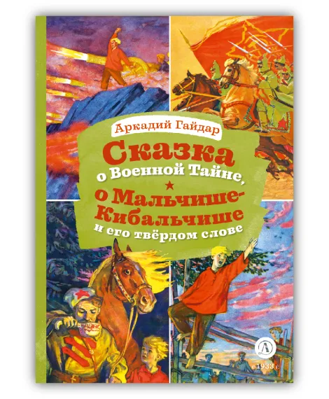 Детская книга "КзК Гайдар. Сказка о Военной тайне, о Мальчише-Кибальчише и его твердом слове" - 390 руб. Серия: Книга за книгой , Артикул: 5400543