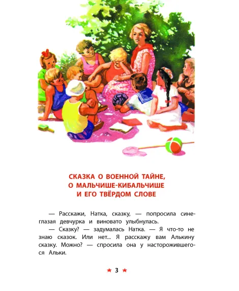 Детская книга "КзК Гайдар. Сказка о Военной тайне, о Мальчише-Кибальчише и его твердом слове" - 390 руб. Серия: Книга за книгой , Артикул: 5400543