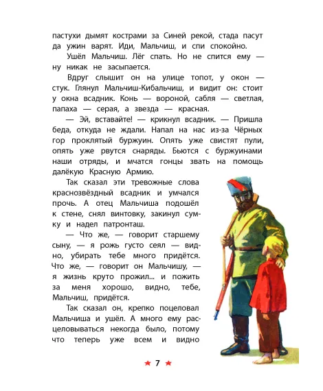 Детская книга "КзК Гайдар. Сказка о Военной тайне, о Мальчише-Кибальчише и его твердом слове" - 390 руб. Серия: Книга за книгой , Артикул: 5400543