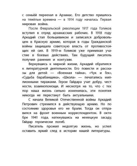 Детская книга "КзК Гайдар. Сказка о Военной тайне, о Мальчише-Кибальчише и его твердом слове" - 390 руб. Серия: Книга за книгой , Артикул: 5400543
