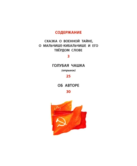 Детская книга "КзК Гайдар. Сказка о Военной тайне, о Мальчише-Кибальчише и его твердом слове" - 390 руб. Серия: Книга за книгой , Артикул: 5400543