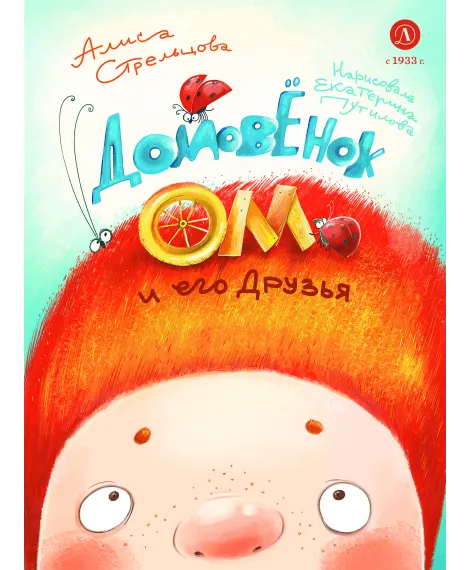 Детская книга "Стрельцова. Домовенок Ом и его друзья (автограф)" - 790 руб. Серия: Мастерская сказочника, Артикул: 5400482