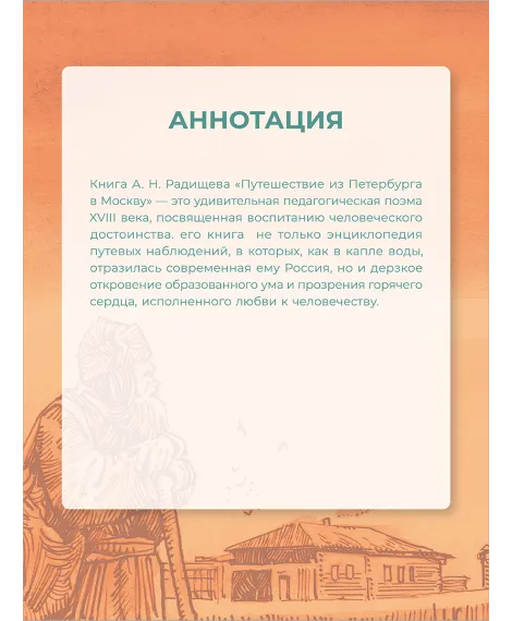 Детская книга "ШБ Радищев. Путешествие из Петербурга в Москву (худ. Акишин)" - 470 руб. Серия: Школьная библиотека, Артикул: 5200425