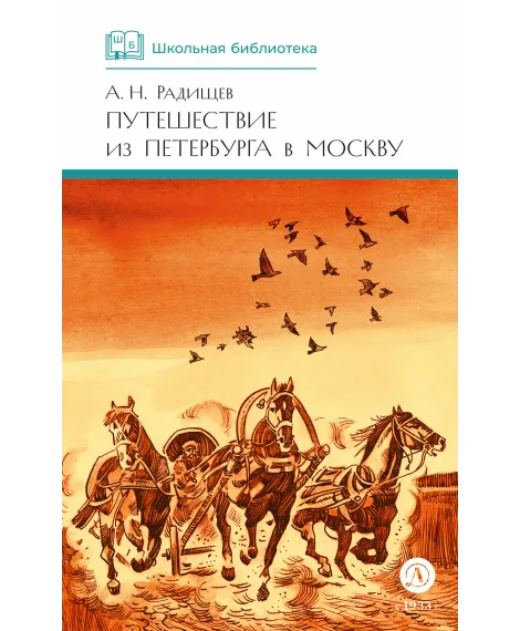 Детская книга "ШБ Радищев. Путешествие из Петербурга в Москву (худ. Акишин)" - 470 руб. Серия: Школьная библиотека, Артикул: 5200425