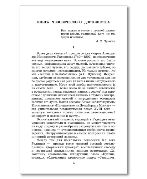 Детская книга "ШБ Радищев. Путешествие из Петербурга в Москву (худ. Акишин)" - 470 руб. Серия: Школьная библиотека, Артикул: 5200425