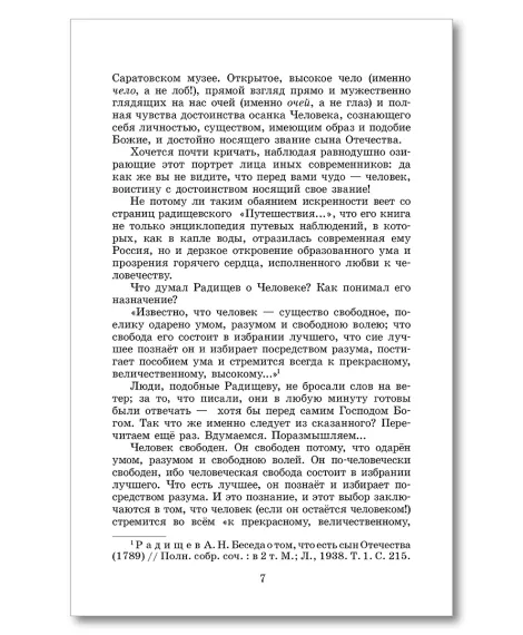 Детская книга "ШБ Радищев. Путешествие из Петербурга в Москву (худ. Акишин)" - 470 руб. Серия: Школьная библиотека, Артикул: 5200425