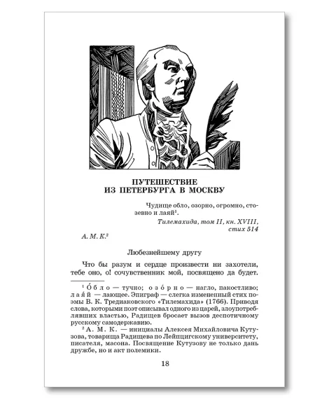 Детская книга "ШБ Радищев. Путешествие из Петербурга в Москву (худ. Акишин)" - 470 руб. Серия: Школьная библиотека, Артикул: 5200425