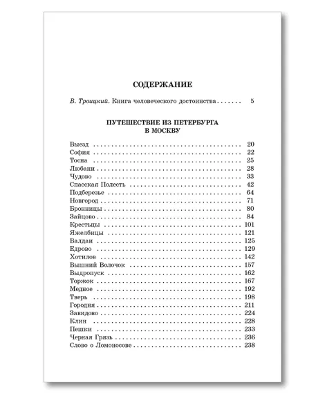 Детская книга "ШБ Радищев. Путешествие из Петербурга в Москву (худ. Акишин)" - 470 руб. Серия: Школьная библиотека, Артикул: 5200425