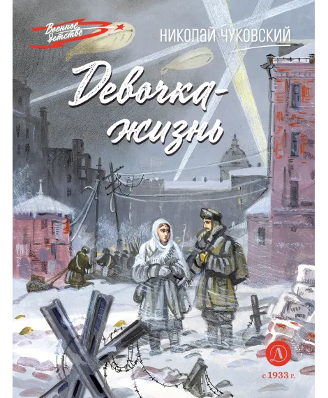Детская книга "ВД Чуковский Н. Девочка-жизнь" - 640 руб. Серия: Военное детство , Артикул: 5800841