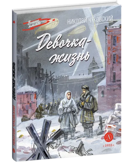 Детская книга "ВД Чуковский Н. Девочка-жизнь" - 640 руб. Серия: Военное детство , Артикул: 5800841