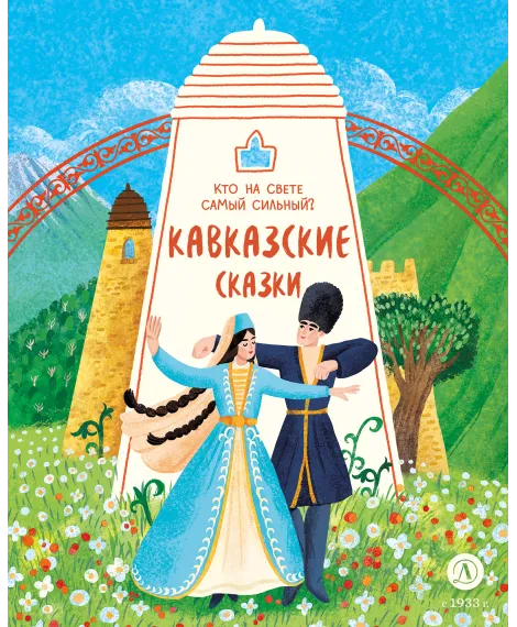Детская книга "Кавказские сказки. Кто на свете самый сильный?" - 500 руб. Серия: Дом сказок, Артикул: 5506023