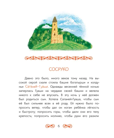 Детская книга "Кавказские сказки. Кто на свете самый сильный?" - 500 руб. Серия: Дом сказок, Артикул: 5506023