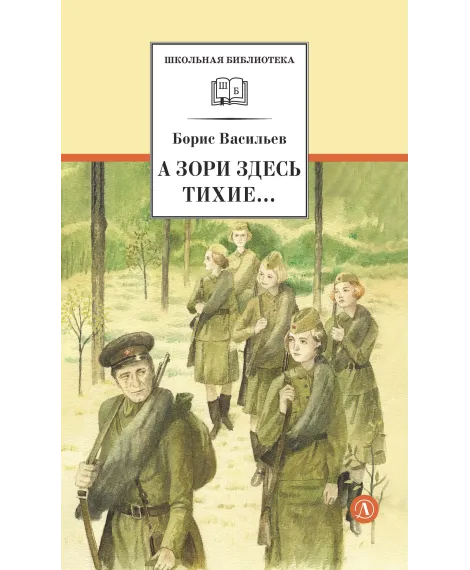 Детская книга "ШБ Васильев. А зори здесь тихие (худ. Пахомов)" - 690 руб. Серия: Школьная библиотека, Артикул: 5200424