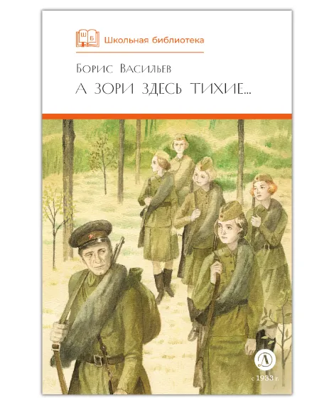 Детская книга "ШБ Васильев. А зори здесь тихие (худ. Пахомов)" - 690 руб. Серия: Школьная библиотека, Артикул: 5200424