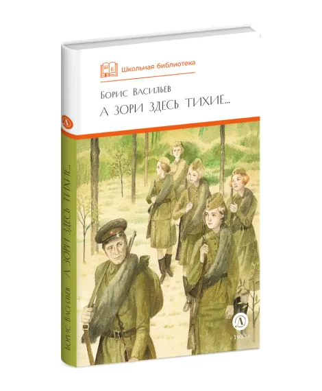 Детская книга "ШБ Васильев. А зори здесь тихие (худ. Пахомов)" - 690 руб. Серия: Школьная библиотека, Артикул: 5200424