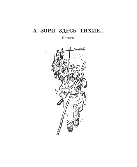 Детская книга "ШБ Васильев. А зори здесь тихие (худ. Пахомов)" - 690 руб. Серия: Школьная библиотека, Артикул: 5200424