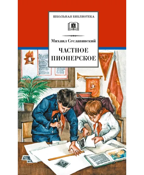 Детская книга "ШБ Сеславинский. Частное пионерское" - 395 руб. Серия: Школьная библиотека, Артикул: 5200008